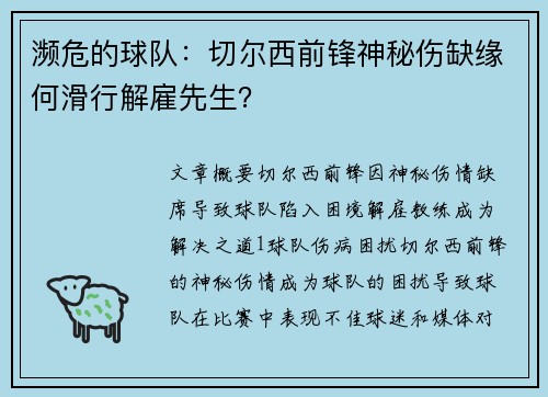濒危的球队：切尔西前锋神秘伤缺缘何滑行解雇先生？