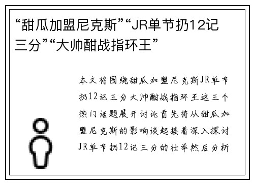 “甜瓜加盟尼克斯”“JR单节扔12记三分”“大帅酣战指环王”
