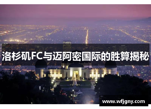 洛杉矶FC与迈阿密国际的胜算揭秘