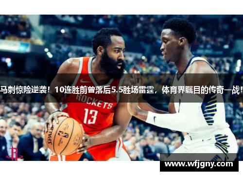 马刺惊险逆袭！10连胜前曾落后5.5胜场雷霆，体育界瞩目的传奇一战！
