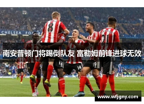 南安普顿门将踢倒队友 富勒姆前锋进球无效