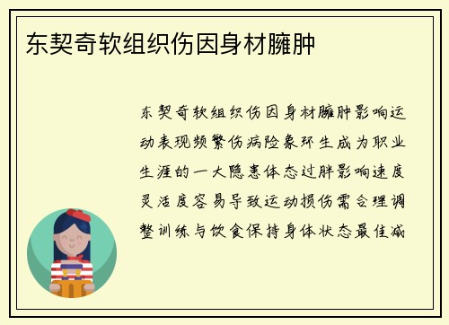 东契奇软组织伤因身材臃肿